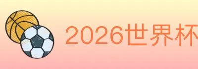 2026世界杯竞猜入口 logo